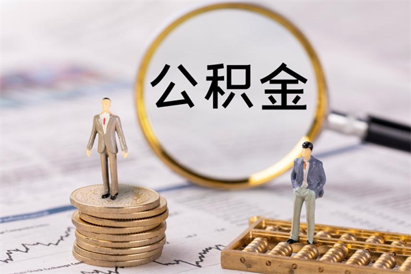 桦甸离职可以领取公积金吗（离职能领取住房公积金吗）