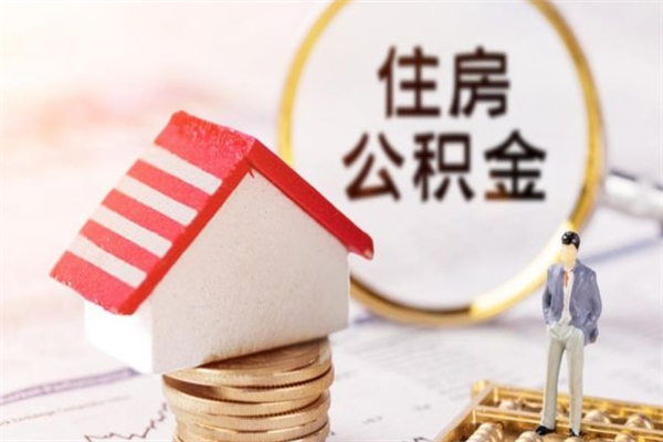 桦甸公积金代取按月（住房公积金按月委托提取还贷）