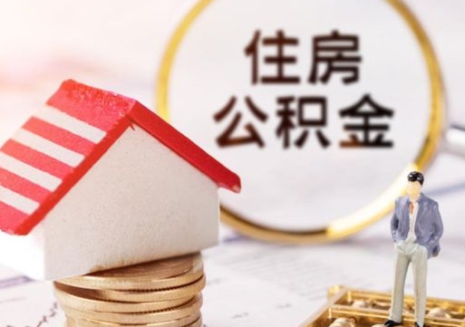 桦甸离职可以取公积金（离职可以取住房公积金）