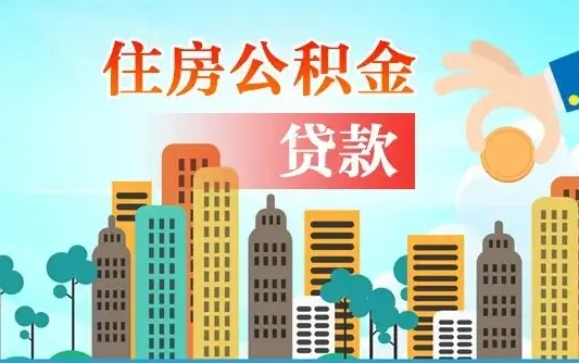 桦甸代提公积金的条件（代提取公积金收费多少）