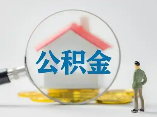 桦甸怎么领取公积金（怎么领取住房公积金?）