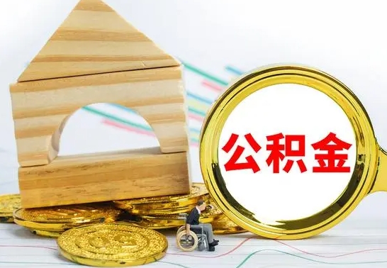 桦甸公积金怎样才能取（这么取住房公积金）