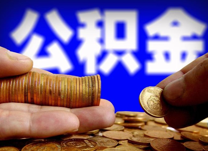 桦甸公积金断交可以提吗（公积金断交可以提取么）